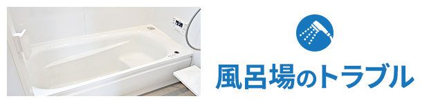 風呂場のトラブル