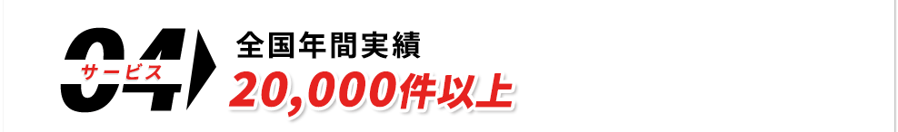 全国年間実績20,000件以上